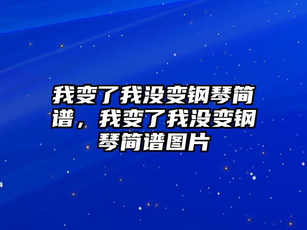 我變了我沒變鋼琴簡譜，我變了我沒變鋼琴簡譜圖片