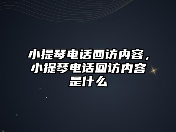 小提琴電話回訪內容，小提琴電話回訪內容是什么