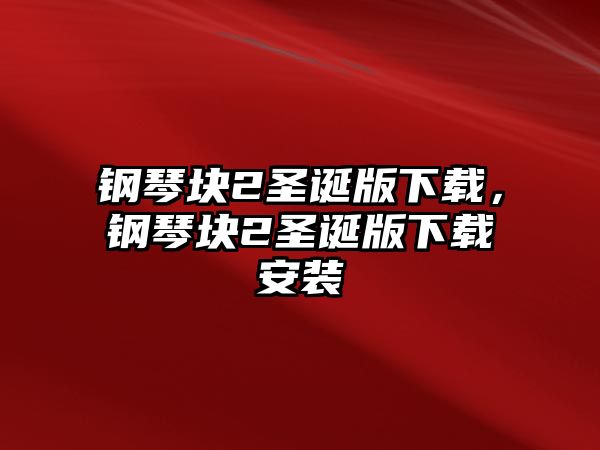 鋼琴塊2圣誕版下載，鋼琴塊2圣誕版下載安裝