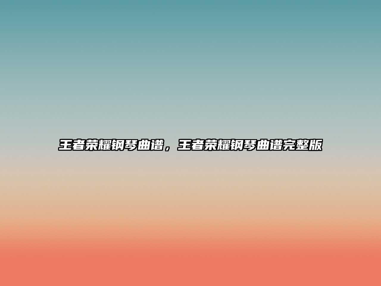 王者榮耀鋼琴曲譜，王者榮耀鋼琴曲譜完整版