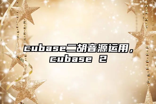 cubase二胡音源運用，cubase 2