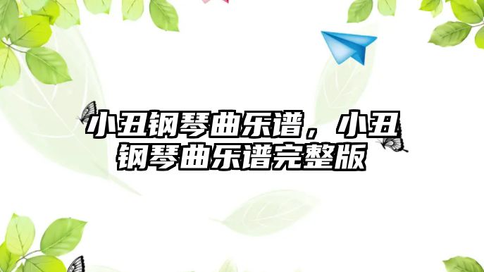 小丑鋼琴曲樂譜，小丑鋼琴曲樂譜完整版