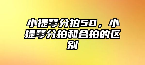 小提琴分拍50，小提琴分拍和合拍的區(qū)別