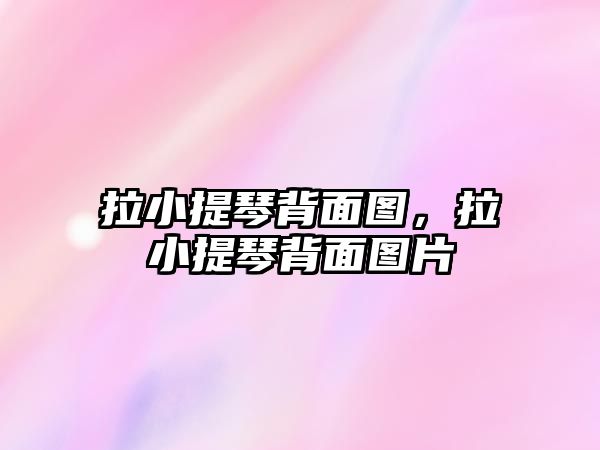 拉小提琴背面圖，拉小提琴背面圖片