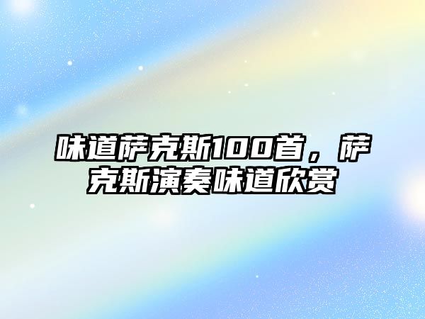 味道薩克斯100首，薩克斯演奏味道欣賞