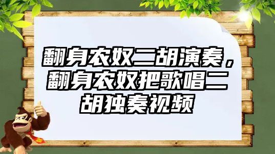 翻身農奴二胡演奏，翻身農奴把歌唱二胡獨奏視頻