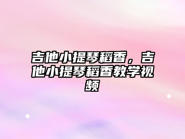 吉他小提琴稻香，吉他小提琴稻香教學(xué)視頻