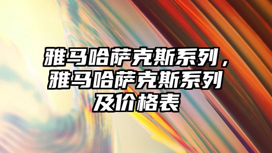 雅馬哈薩克斯系列，雅馬哈薩克斯系列及價格表