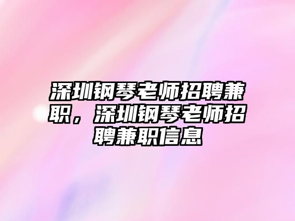 深圳鋼琴老師招聘兼職，深圳鋼琴老師招聘兼職信息