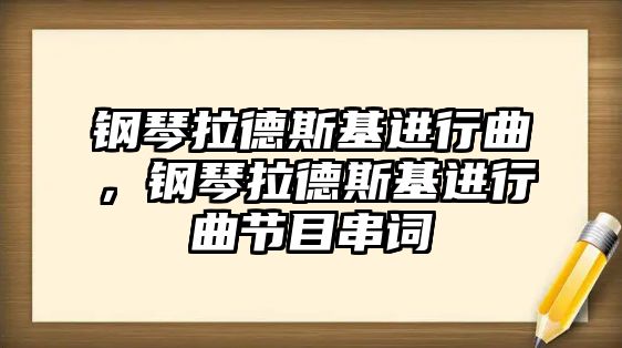 鋼琴拉德斯基進行曲，鋼琴拉德斯基進行曲節目串詞