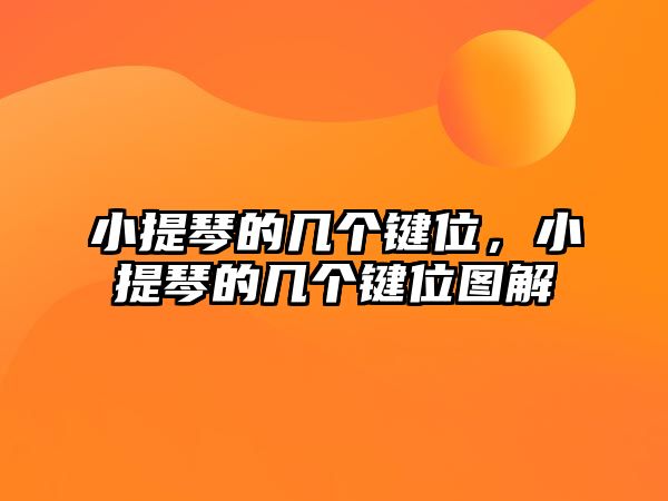 小提琴的幾個鍵位，小提琴的幾個鍵位圖解