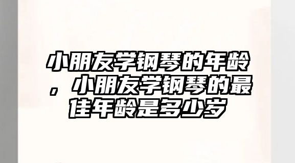 小朋友學鋼琴的年齡，小朋友學鋼琴的最佳年齡是多少歲