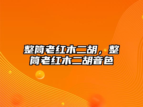 整筒老紅木二胡，整筒老紅木二胡音色