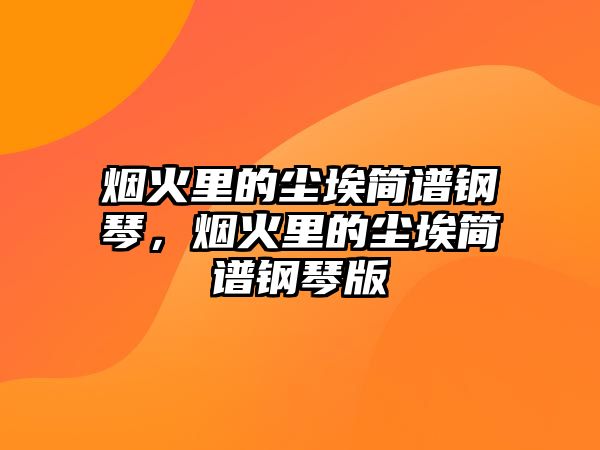 煙火里的塵埃簡譜鋼琴，煙火里的塵埃簡譜鋼琴版