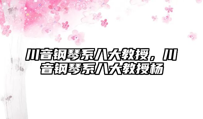 川音鋼琴系八大教授，川音鋼琴系八大教授楊