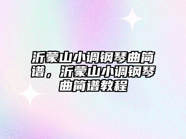 沂蒙山小調鋼琴曲簡譜，沂蒙山小調鋼琴曲簡譜教程