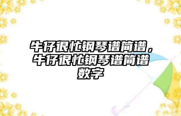 牛仔很忙鋼琴譜簡譜，牛仔很忙鋼琴譜簡譜數字