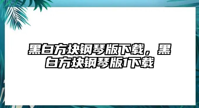 黑白方塊鋼琴版下載，黑白方塊鋼琴版1下載