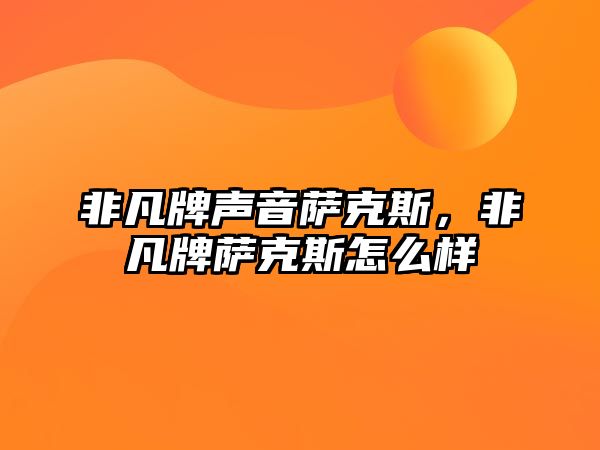 非凡牌聲音薩克斯，非凡牌薩克斯怎么樣