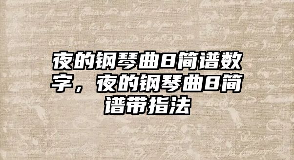 夜的鋼琴曲8簡譜數字，夜的鋼琴曲8簡譜帶指法