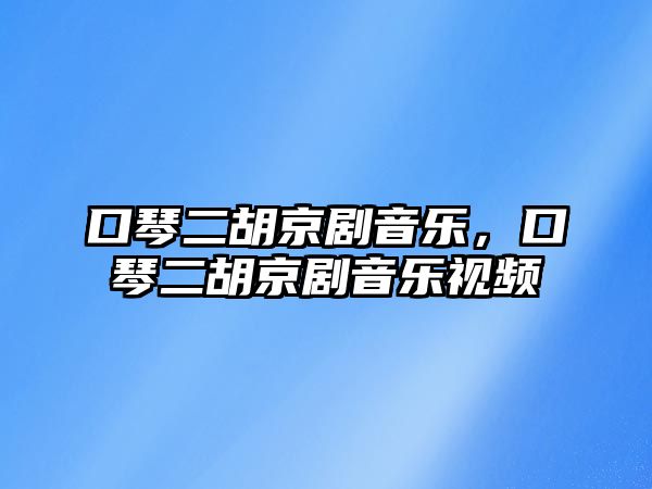 口琴二胡京劇音樂，口琴二胡京劇音樂視頻