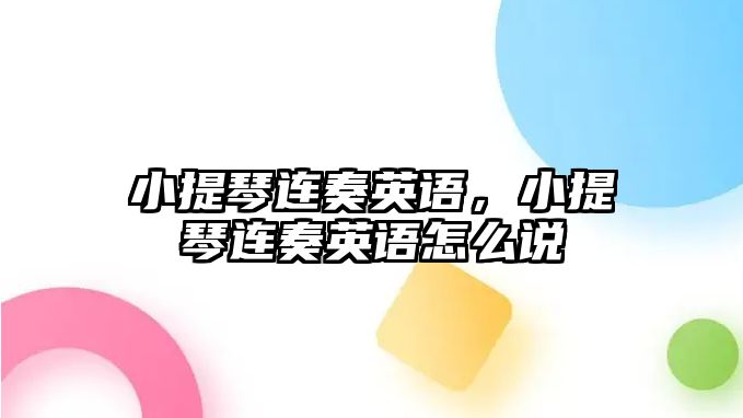 小提琴連奏英語，小提琴連奏英語怎么說