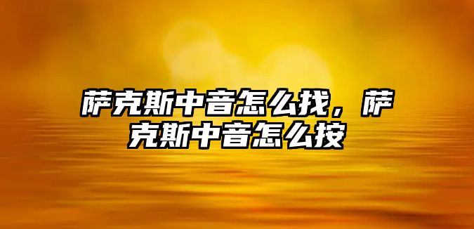 薩克斯中音怎么找，薩克斯中音怎么按