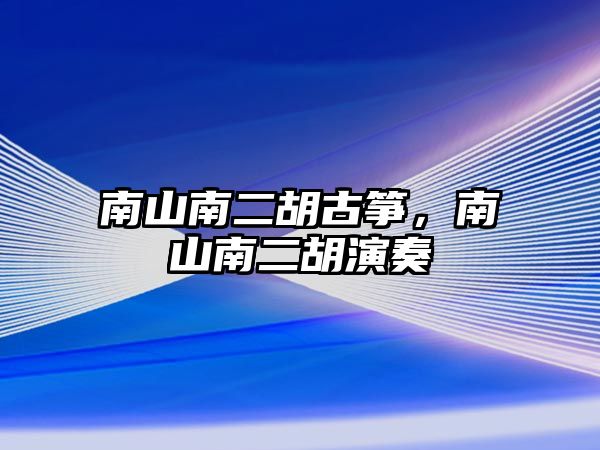 南山南二胡古箏，南山南二胡演奏