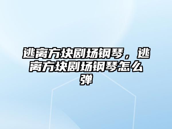 逃離方塊劇場鋼琴，逃離方塊劇場鋼琴怎么彈