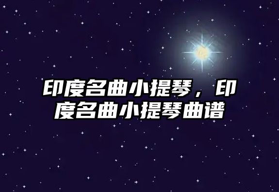 印度名曲小提琴，印度名曲小提琴曲譜