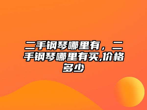 二手鋼琴哪里有，二手鋼琴哪里有買,價格多少