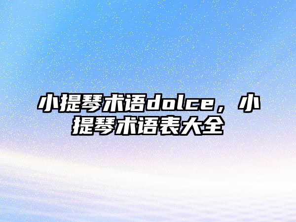 小提琴術語dolce，小提琴術語表大全