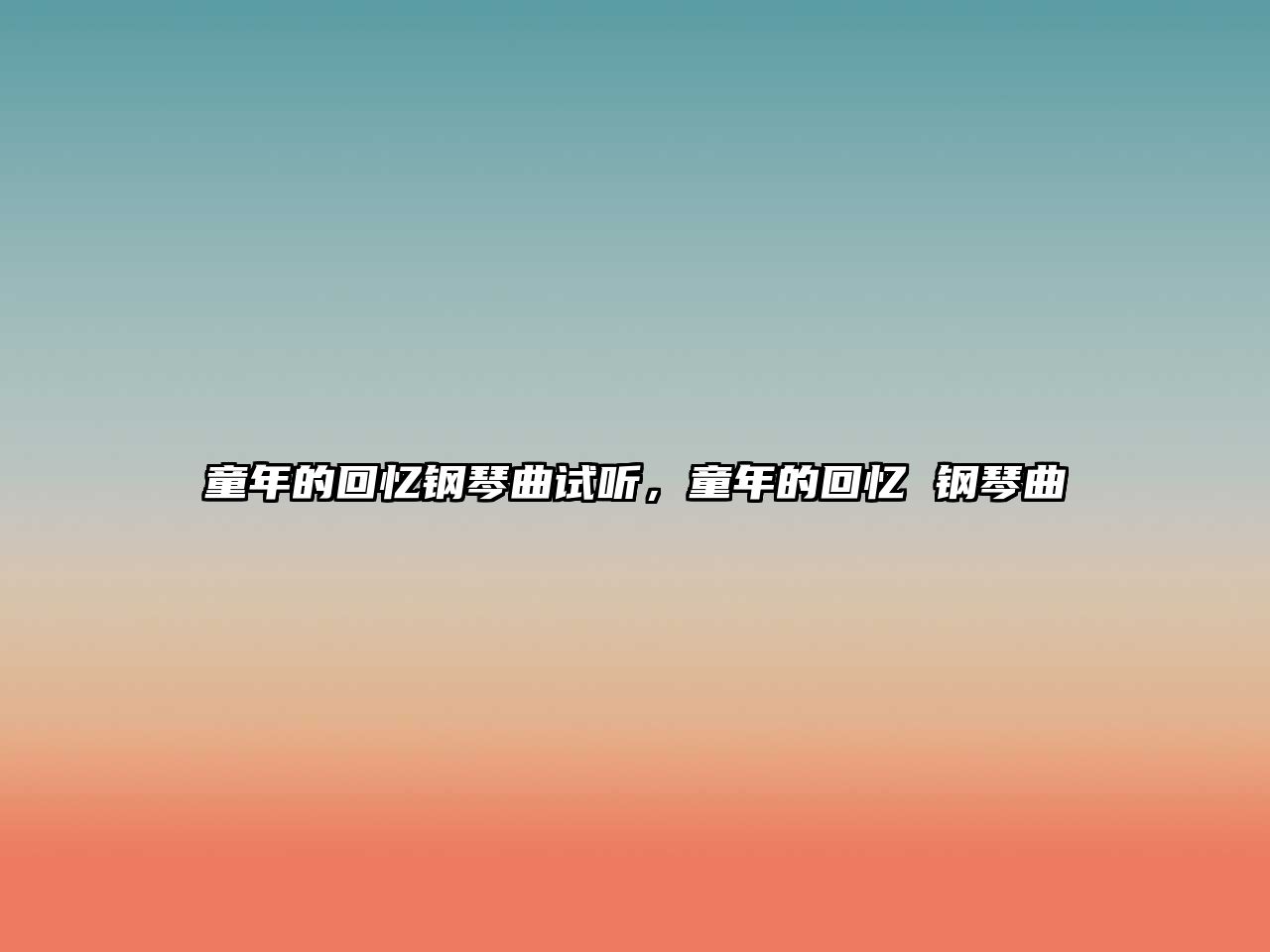 童年的回憶鋼琴曲試聽，童年的回憶 鋼琴曲