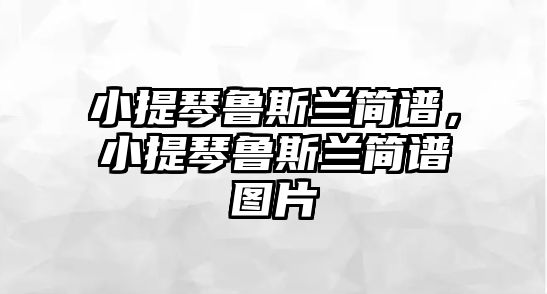 小提琴魯斯蘭簡譜，小提琴魯斯蘭簡譜圖片