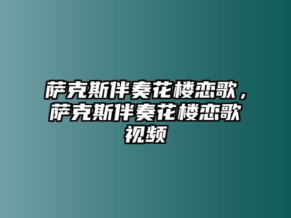 薩克斯伴奏花樓戀歌，薩克斯伴奏花樓戀歌視頻