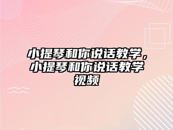 小提琴和你說話教學，小提琴和你說話教學視頻