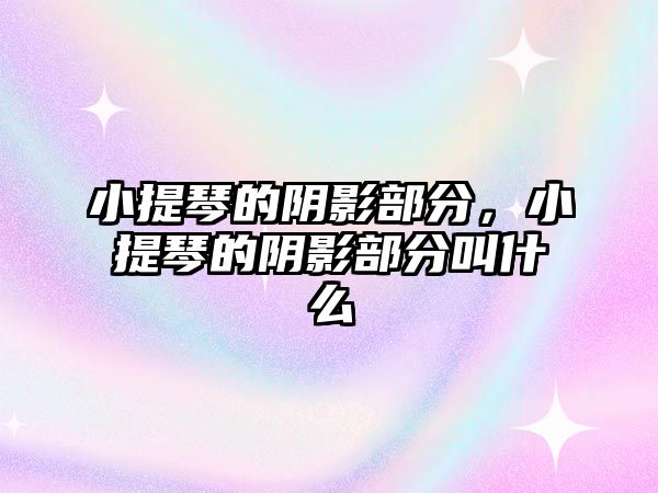 小提琴的陰影部分，小提琴的陰影部分叫什么