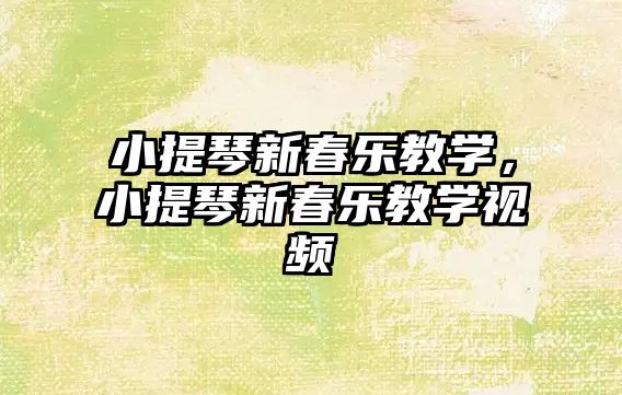 小提琴新春樂教學，小提琴新春樂教學視頻