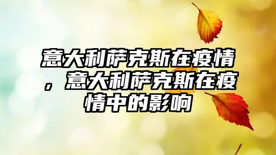 意大利薩克斯在疫情，意大利薩克斯在疫情中的影響