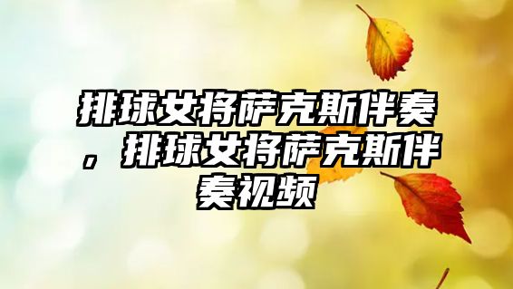 排球女將薩克斯伴奏，排球女將薩克斯伴奏視頻