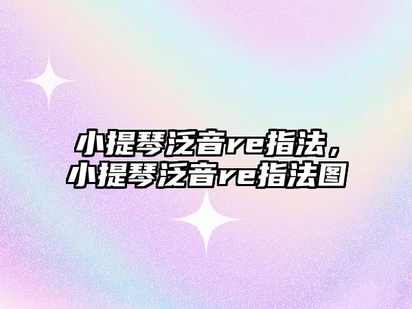 小提琴泛音re指法，小提琴泛音re指法圖