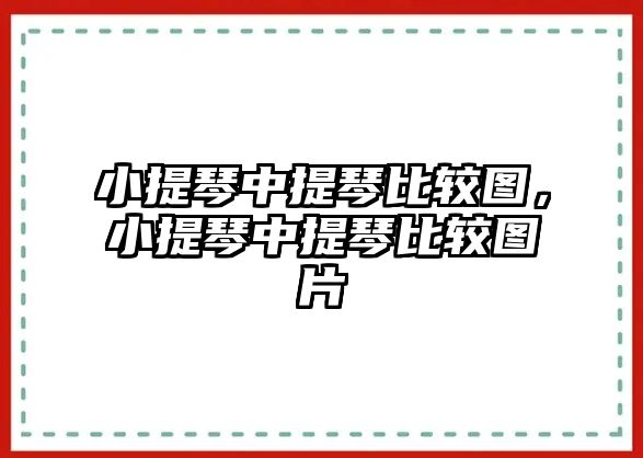 小提琴中提琴比較圖，小提琴中提琴比較圖片