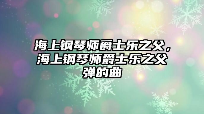 海上鋼琴師爵士樂之父，海上鋼琴師爵士樂之父彈的曲