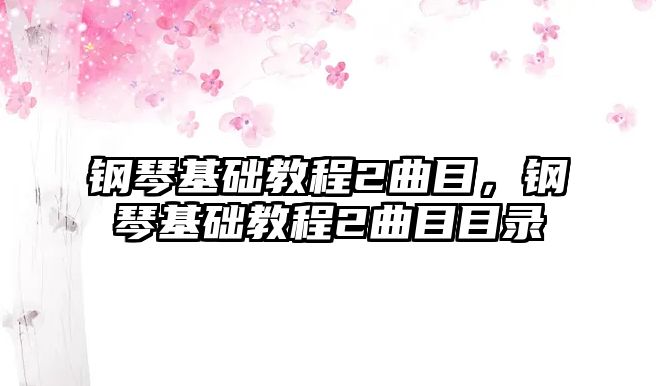 鋼琴基礎教程2曲目，鋼琴基礎教程2曲目目錄