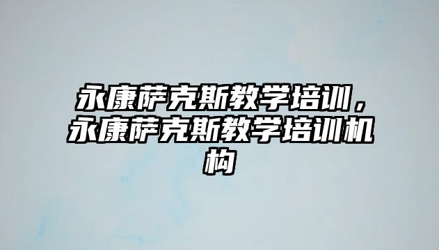 永康薩克斯教學(xué)培訓(xùn)，永康薩克斯教學(xué)培訓(xùn)機構(gòu)