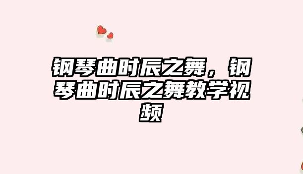 鋼琴曲時辰之舞，鋼琴曲時辰之舞教學視頻