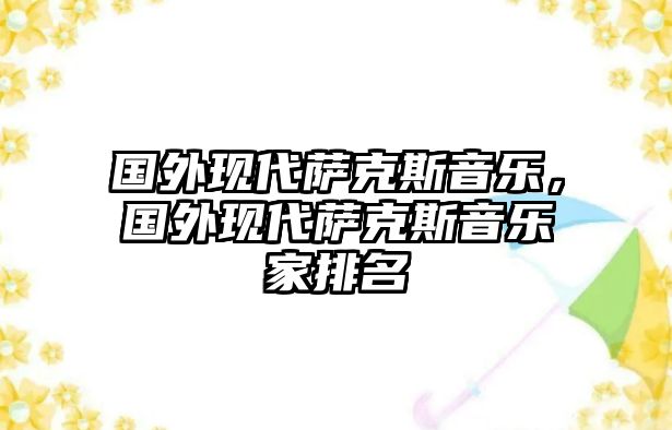 國外現代薩克斯音樂，國外現代薩克斯音樂家排名