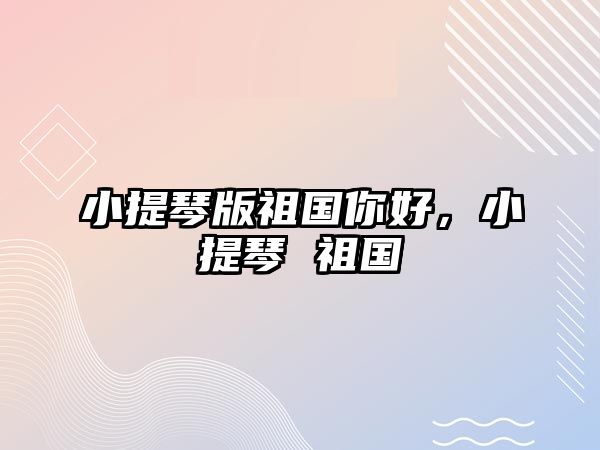 小提琴版祖國你好，小提琴 祖國