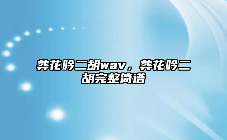 葬花吟二胡wav，葬花吟二胡完整簡(jiǎn)譜