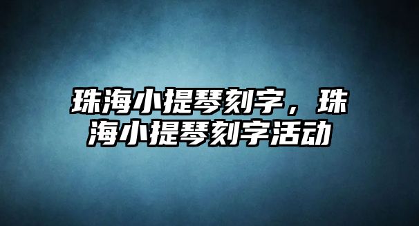 珠海小提琴刻字，珠海小提琴刻字活動